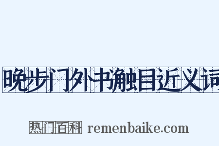晚步门外书触目近义词是什么意思的图片